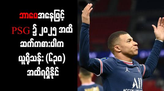 Embedded thumbnail for ာပေအနေဖြင့် PSG ၌ ၂၀၂၅ အထိ ဆက်ကစားပါက ယူရိုသန်း (၆၃၀) အထိရရှိနိုင်