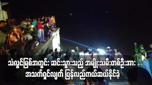 Embedded thumbnail for သံလွင်မြစ်အတွင်း ဆင်းသွားသည့် အမျိုးသမီးတစ်ဦးအား အသက်ရှင်လျက် ပြန်လည်ကယ်ဆယ်နိုင်ခဲ့