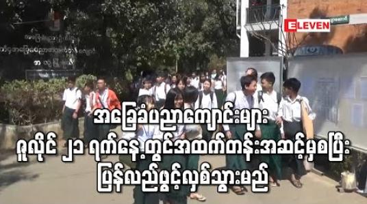 Embedded thumbnail for အခြေခံပညာကျောင်းများ ဇူလိုင် ၂၁ ရက်နေ့ တွင် အထက်တန်းအဆင့်မှစပြီး ပြန်လည်ဖွင့်လှစ်သွားမည် 