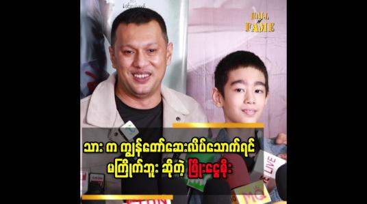 Embedded thumbnail for &amp;#039;အဖေ ကို တစ်ချိန်လုံး ကြည့်ပြီးသား က ဆရာအရမ်းလုပ်တယ်...သူ့အမေ ထက်ဆိုးတယ်&amp;#039;&amp;#039;.. ဆိုတဲ့ ဖြိုးငွေစိုး