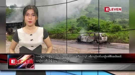 Embedded thumbnail for သြဂုတ်လ ၃၀ ရက်နေ့  ညပိုင်း သတင်း အစီအစဉ်  