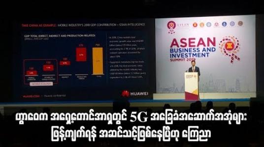 Embedded thumbnail for  အမေရိကန်နှင့် နည်းပညာစစ်ပွဲကို မမှုဘဲ ဟွာဝေက အရှေ့တောင်အာရှတွင် 5G အခြေခံအဆောက်အအုံများ ဖြန့်ကျက်ရန် အဆင်သင့်ဖြစ်နေပြီဟု ကြေညာ