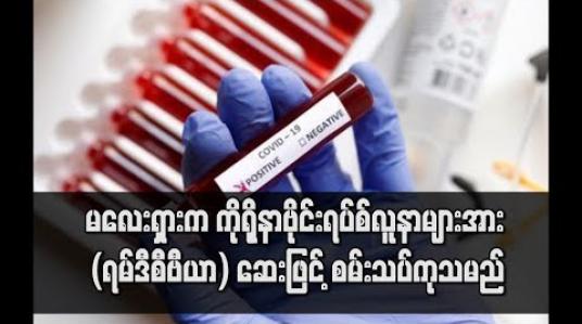 Embedded thumbnail for မလေးရှားက ကိုရိုနာဗိုင်းရပ်စ်လူနာများအား Remdesivir (ရမ်ဒီစီဗီယာ) ဆေးဖြင့် စမ်းသပ်ကုသမည်