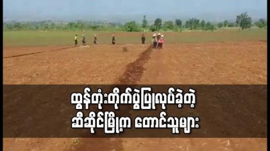 Embedded thumbnail for ဆီဆိုင်မြို့ရှိ မြေယာအငြင်းပွားမှု ဖြစ်ပွားနေသောနေရာတွင် တောင်သူများမှ ထွန်တုံးတိုက်ပွဲပြုလုပ် 
