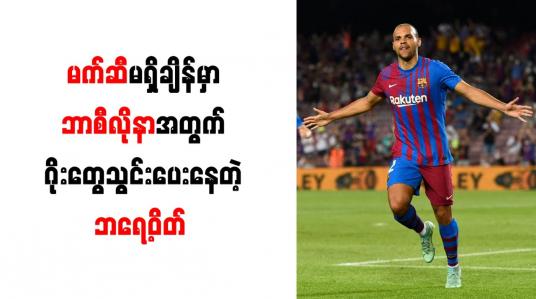 Embedded thumbnail for လာလီဂါတစ်ပွဲတည်းတွင် (၂)ဂိုးသွင်းယူနိုင်သည့် ပထမဆုံးဒိန်းမတ်ကစားသမားအဖြစ် ဘရေ့ဝိတ် မှတ်တမ်းဝင်