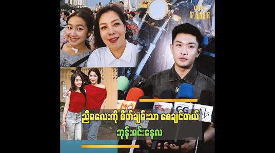 Embedded thumbnail for အမေကတော့ သူ့သမီးငယ်ငယ်လေး ဒီလိုရောဂါဖြစ်ရလားဆိုပြီး ငိုတာပေါ့ဘုန်း