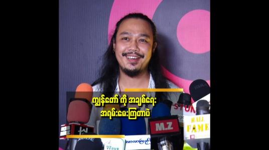 Embedded thumbnail for ကျွန်တော် ဆီ မှာ အပေါဆုံး က အချစ် တွေပဲ ဆိုတဲ့ ညီမင်းခိုင်