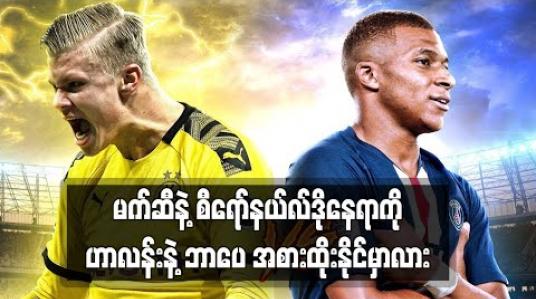 Embedded thumbnail for ဟာလန်းနှင့်ဘာပေက မက်ဆီနှင့်စီရော်နယ်လ်ဒိုတို့၏နေရာကို အစားထိုးနိုင်လိမ့်မည်ဟု ဘာဘာတော့ဗ် သုံးသပ်(ရုပ်သံ)