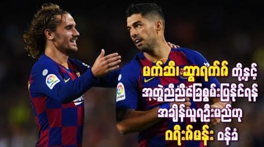 Embedded thumbnail for မက်ဆီ၊ ဆွာရက်ဇ်တို့နှင့် အတွဲညီညီခြေစွမ်းပြနိုင်ရန် အချိန်ယူရဦးမည်ဟု ဂရီးဇ်မန်းဝန်ခံ