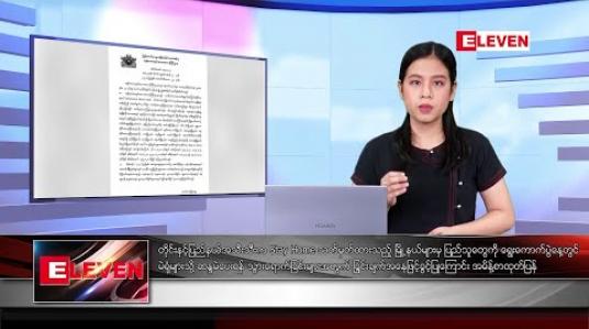Embedded thumbnail for အောက်တိုဘာ ၂၆ ရက် နံနက်ပိုင်း သတင်းအစီအစဉ် 