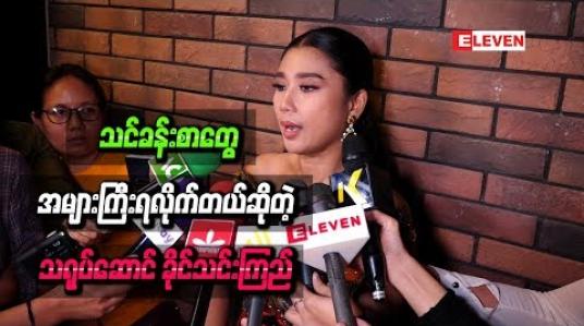 Embedded thumbnail for သင်ခန်းစာတွေအများကြီးရလိုက်တယ်ဆိုတဲ့ သရုပ်ဆောင် ခိုင်သင်းကြည်