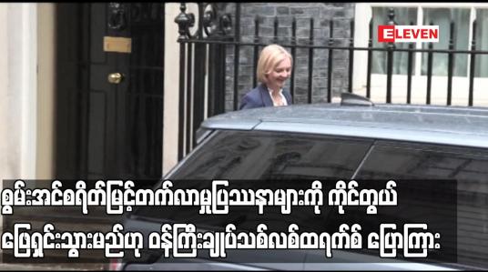 Embedded thumbnail for စွမ်းအင်စရိတ်မြင့်တက်လာမှုပြဿနာများကို ကိုင်တွယ်ဖြေရှင်းသွားမည်ဟု ဝန်ကြီး ချုပ်သစ်လစ်ထရက်စ် ပြောကြား