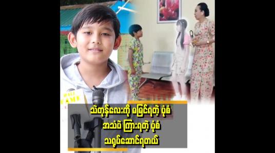 Embedded thumbnail for &amp;#039;&amp;#039;သဲတုန် မိဘတွေနဲ့ စကားပြန်ပြောပေးရတဲ့ ဇာတ်ဝင်ခန်းမှာ သရုပ်ဆောင်ရတာ သားစိတ်မကောင်းဘူး&amp;#039;&amp;#039;