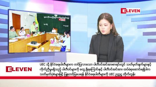 Embedded thumbnail for အောက်တိုဘာ ၁၇ ရက်ညပိုင်းသတင်းအစီအစဉ် (တိုက်ရိုက်ထုတ်လွှင့်မှု)