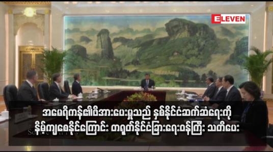 Embedded thumbnail for အမေရိကန်၏ဖိအားပေးမှုသည် နှစ်နိုင်ငံဆက်ဆံရေးကို နိမ့်ကျစေနိုင်ကြောင်း တရုတ်နိုင်ငံခြားရေးဝန်ကြီး သတိပေး