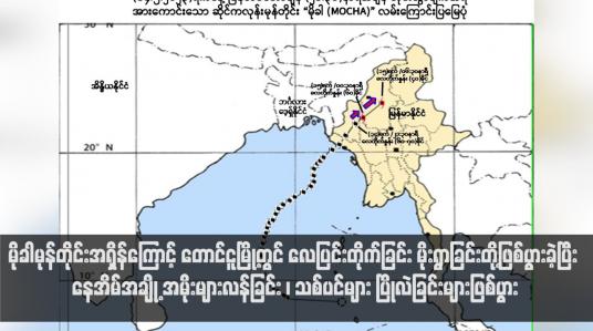 Embedded thumbnail for မိုခါမုန်တိုင်း ကုန်းတွင်းသို့ စစ်တွေမြို့အနီးမှ ဝင်ရောက်ခဲ့