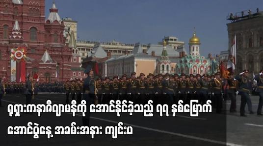 Embedded thumbnail for ရုရှားက နာဇီဂျာမနီကို အောင်နိုင်ခဲ့သည့် ၇၇ နှစ်မြောက် အောင်ပွဲနေ့ အခမ်းအနား ကျင်းပ