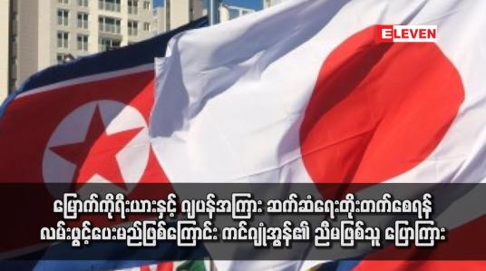 Embedded thumbnail for မြောက်ကိုရီးယားနှင့် ဂျပန်အကြား ဆက်ဆံရေးတိုးတက်စေရန် လမ်းဖွင့်ပေးမည်ဖြစ်ကြောင်း ကင်ဂျုံအွန်၏ ညီမဖြစ်သူ ပြောကြား