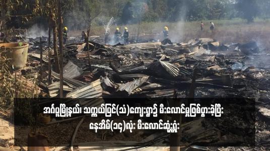 Embedded thumbnail for အင်္ဂပူမြို့နယ်၊ သက္ကယ်ပြင်(သံ)ကျေးရွာ၌ မီးလောင်မှုဖြစ်ပွားခဲ့ပြီး နေအိမ်(၁၄)လုံး မီးလောင်ဆုံးရှူံး