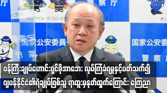 Embedded thumbnail for ၀န်ကြီးချုပ်ဟောင်းလုပ်ကြံခံရမှုနှင့်ပတ်သက်၍ ဂျပန်နိုင်ငံ၏ရဲချုပ်ဖြစ်သူ ရာထူးမှနုတ်ထွက်