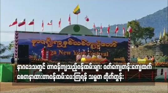 Embedded thumbnail for နာဂဒေသတွင် တာဝန်ကျသည့်ဝန်ထမ်းများ ဝတ်ကျေတန်းကျေထက် စေတနာထားတာဝန်ထမ်းပေးကြရန် သမ္မတ တိုက်တွန်း 