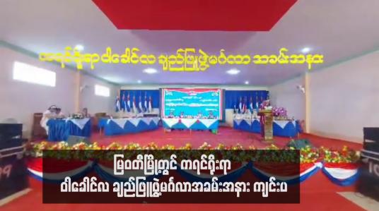 Embedded thumbnail for မြဝတီမြို့တွင် ကရင်ရိုးရာ ဝါခေါင်လ ချည်ဖြူဖွဲ့မင်္ဂလာအခမ်းအနား ကျင်းပ