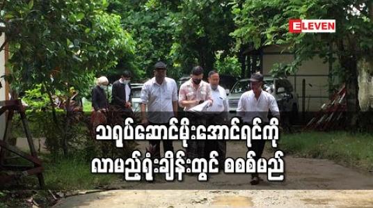 Embedded thumbnail for ကာမလိမ်လည်မှုဖြင့် စွဲချက်တင်ခံထားသည့် သရုပ်ဆောင်မိုးအောင်ရင်ကို လာမည့်ရုံးချိန်းတွင် စစစ်မည် 