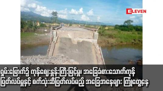 Embedded thumbnail for ရှမ်းပြည်နယ်မြောက်ပိုင်းတွင် လမ်းပန်းဆက်သွယ်ရေး ပြတ်တောက်နေသဖြင့် ရှမ်းမြောက်၌ ကုန်ဈေးနှုန်းကြီးမြင့်မှု၊ အခြေခံစားသောက်ကုန် ပြတ်လပ်မှုနှင့် စက်သုံးဆီပြတ်လပ်မည့် အခြေအနေများ ကြုံတွေ့နေ