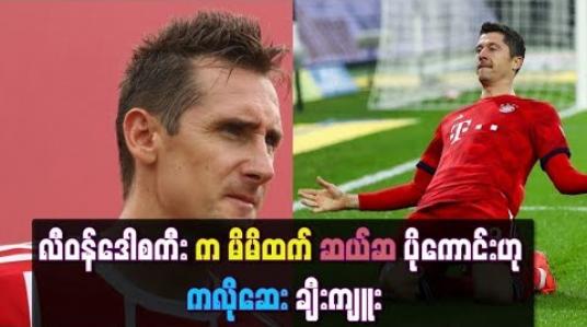 Embedded thumbnail for လီဝန်ဒေါစကီးက မိမိထက် ၁၀ ဆ ပိုကောင်းသည်ဟု ကလိုဆေး ချီးကျူး