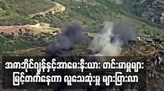 Embedded thumbnail for အဇာဘိုင်ဂျန်နှင့်အာမေးနီးယားနယ်စပ်ပြဿနာတင်းမာမှုများမြင့်တက်နေကာလူသေဆုံးမှုများပြားလာ 