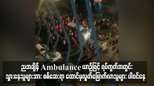 Embedded thumbnail for ညအချိန် Ambulance ယာဉ်ဖြင့် ရပ်ကွက်အတွင်း သွားနေသူများအားစစ်ဆေးရာ ထောင်မှလွတ်မြောက်လာသူများ ပါဝင်နေ