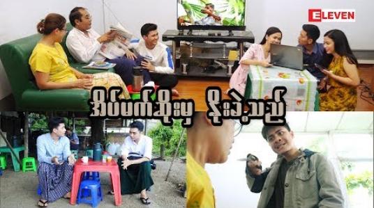 Embedded thumbnail for ဇာတ်လမ်းတို ( ရုပ်သံအစီအစဉ် )