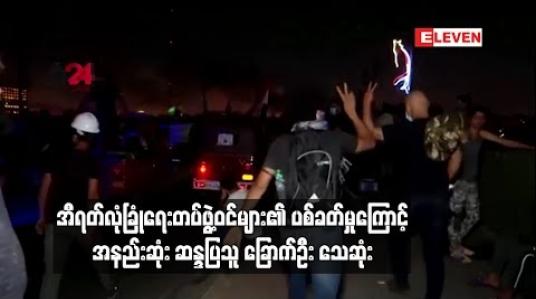 Embedded thumbnail for အီရတ်လုံခြုံရေးတပ်ဖွဲ့ဝင်များ၏ ပစ်ခတ်မှုကြောင့် အနည်းဆုံး ဆန္ဒပြသူ ခြောက်ဦး သေဆုံ