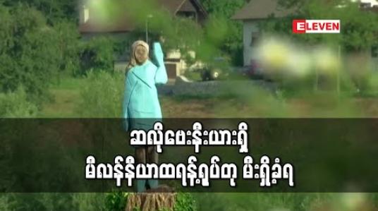 Embedded thumbnail for ဆလိုဗေးနီးယားရှိ အမေရိကန်သမ္မတကတော်ရုပ်တု မီးရှို့ဖျက်ဆီးခံရ