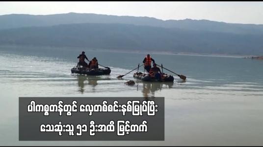 Embedded thumbnail for ပါကစ္စတန်တွင် လှေတစ်စင်းနစ်မြုပ်ပြီး သေဆုံးသူ ၅၁ ဦးအထိ မြင့်တက်
