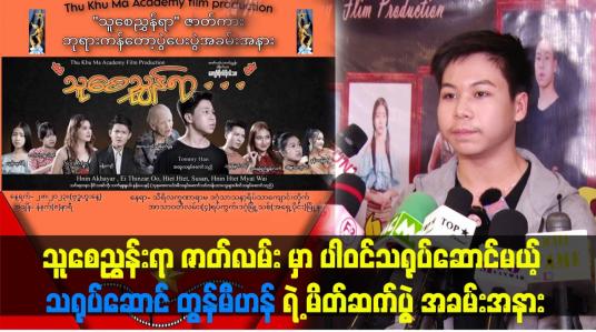 Embedded thumbnail for သူစေညွှန်းရာ ဇာတ်လမ်း မှာ ပါဝင်သရုပ်ဆောင်မယ့် သရုပ်ဆောင် တွန်မီဟန် ရဲ့ မိတ်ဆက်ပွဲ အခမ်းအနား