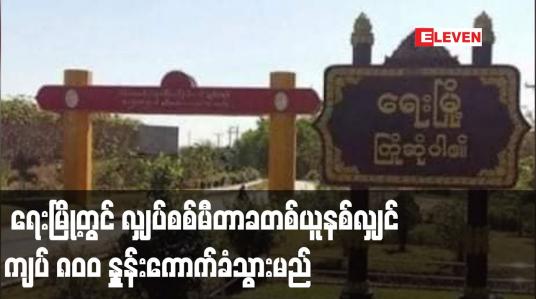 Embedded thumbnail for ရေးမြို့တွင် လျှပ်စစ်မီတာခတစ်ယူနစ်လျှင် ကျပ် ၈၀ဝ နှုန်းကောက်ခံသွားမည်