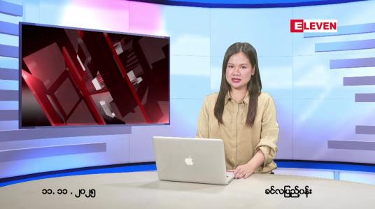 Embedded thumbnail for နိုဝင်ဘာ ၁၁ ရက် ညနေခင်း သတင်း အစီအစဉ်