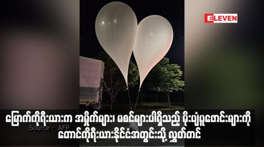 Embedded thumbnail for မြောက်ကိုရီးယားက အမှိုက်များ၊ မစင်များပါရှိသည့် မိုးပျံပူဖောင်းများကို တောင်ကိုရီးယားနိုင်ငံအတွင်းသို့ လွှတ်တင် (ရုပ်သံ)