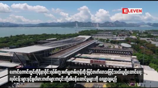 Embedded thumbnail for ဟောင်ကောင်တွင် သယ်ယူပို့ဆောင်ရေးလုပ်ငန်းများနှင့် စူပါမားကတ်များဝန်ဆောင်မှုများကို လျှော့ချမည်