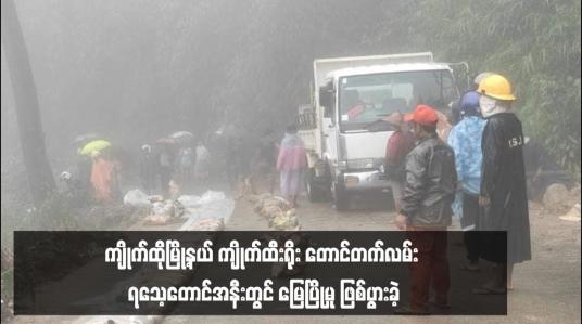 Embedded thumbnail for ကျိုက်ထိုမြို့နယ် ကျိုက်ထီးရိုး တောင်တက်လမ်း ရသေ့တောင်အနီးတွင် မြေပြိုမှု ဖြစ်ပွားခဲ့