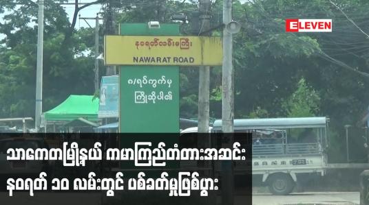 Embedded thumbnail for သာကေတမြို့နယ် ကမာကြည်တံတားအဆင်းနဝရတ် ၁၀ လမ်းတွင် ပစ်ခတ်မှုဖြစ်ပွား