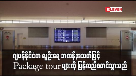 Embedded thumbnail for ဂျပန်နိုင်ငံက လူဦးရေ အကန့်အသတ်ဖြင့် Package tour များကို ပြန်လည်စတင်သွားမည်