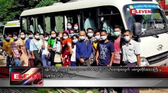 Embedded thumbnail for ရန်ကုန်မြို့ သုဝဏ္ဏဘောလုံးအကယ်ဒမီကွင်းရှိ ယာယီဆေးရုံအတွက် မကွေးတိုင်းဒေသကြီး မှ သူနာပြု ၁၉ ဦး စေလွှတ် 