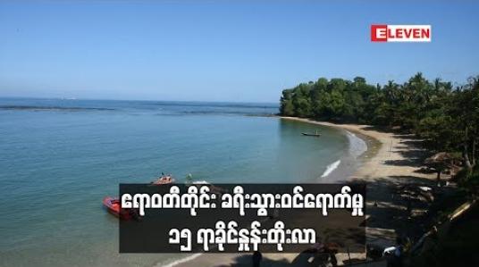 Embedded thumbnail for ဧရာဝတီတိုင်းအတွင်းခရီးသွားဝင်ရောက်မှု ယမန်နှစ်ကာလတူနှင့် နှိုင်းယှဉ်ပါက ၁၅ ရာခိုင်နှုန်းတိုးလာပြီး ဝင်ငွေ ၄၀ ရာခိုင်နှုန်းတိုးလာ