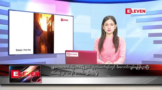 Embedded thumbnail for ဧၿပီ ၁၃ ရက္ ညေနခင္း သတင္း အစီအစဥ္