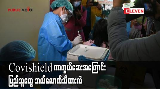 Embedded thumbnail for Covishield ကာကွယ်ဆေးအကြောင်း ပြည်သူတွေ ဘယ်လောက်သိထားလဲ (Public Voice) 