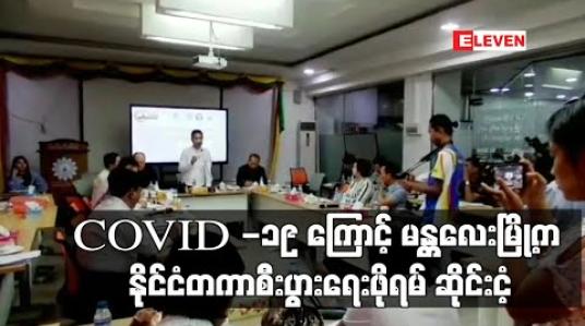 Embedded thumbnail for COVID -19 ကြောင့် မန္တလေးမြို့တွင် ဒုတိယမြောက်ပြုလုပ်မည့် နိုင်ငံတကာစီးပွားရေးဖိုရမ်အား ဆိုင်းငံ့ (ရုပ်သံ) 