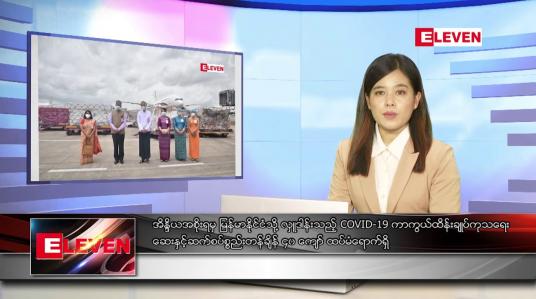 Embedded thumbnail for သြဂုတ်လ ၂၁ ရက်နေ့ ညပိုင်းသတင်းအစီအစဉ် 
