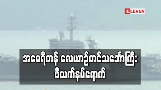 Embedded thumbnail for အမေရိကန် လေယာဉ်တင်သင်္ဘောကြီး ဗီယက်နမ်ရောက်